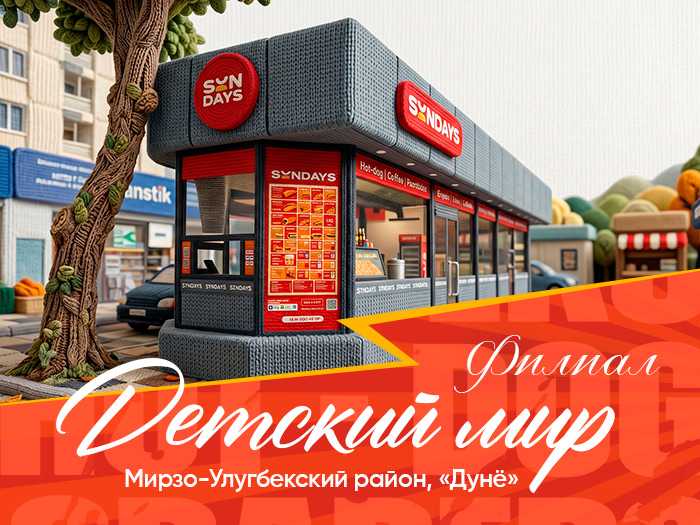Филиал Детский мир