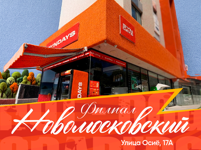 Филиал Новомосковский